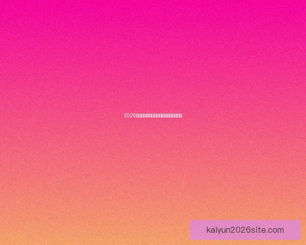 2026世界杯赛程全面解析与精彩竞猜策略指南