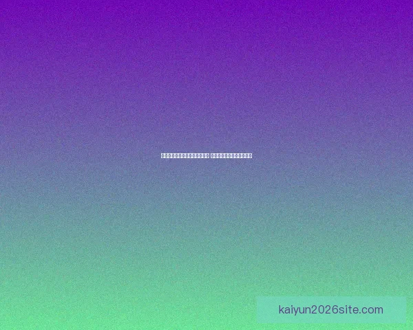 美加墨世界杯竞猜平台全新上线 全球球迷畅享互动竞猜体验