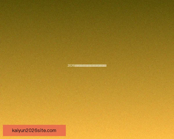 2026世界杯主体育场全景揭秘赛事精彩瞬间与观赛攻略