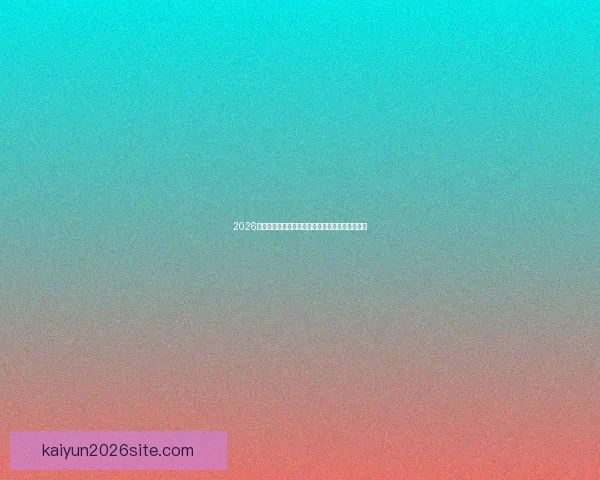 2026世界杯主体育场全景揭秘赛事精彩瞬间与观赛攻略