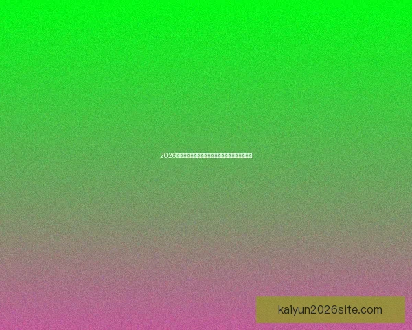 2026世界杯主体育场全景揭秘赛事精彩瞬间与观赛攻略