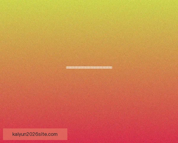 世界杯竞猜签到奖励全攻略每日参与赢积分兑换豪礼玩法解析详细说明