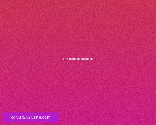 2026世界杯热门比赛赔率与竞猜策略全面解析