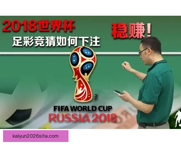 世界杯竞猜胜负玩法全攻略 如何精准预测比赛结果提升中奖率