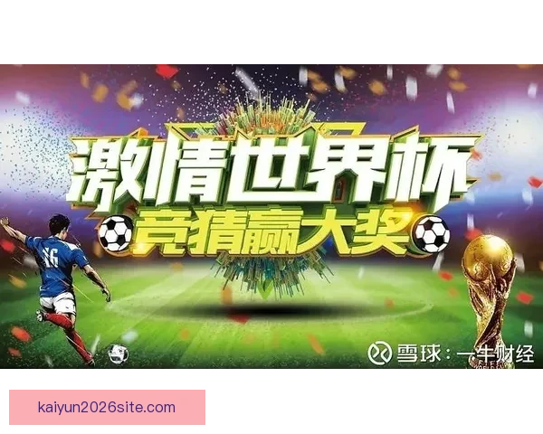 世界杯竞猜返水狂欢盛典开启畅享高额回馈赢取惊喜大奖等你来战吧 世界杯竞猜返水狂欢盛典开启畅享高额回馈赢取惊喜大奖等你来战吧